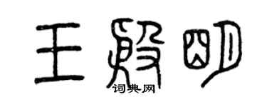 曾慶福王殷明篆書個性簽名怎么寫