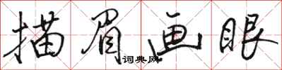 駱恆光描眉畫眼行書怎么寫