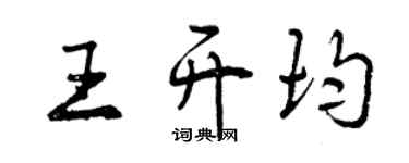 曾慶福王開均行書個性簽名怎么寫
