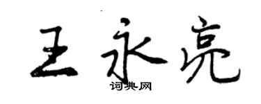 曾慶福王永亮行書個性簽名怎么寫