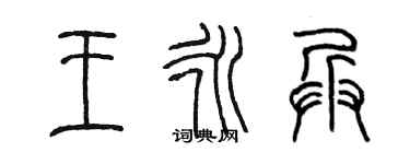 陳墨王永兵篆書個性簽名怎么寫