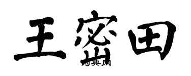 翁闓運王密田楷書個性簽名怎么寫