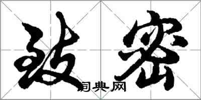 胡問遂緻密行書怎么寫