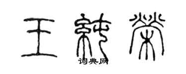 陳聲遠王純榮篆書個性簽名怎么寫