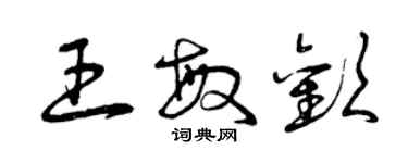 曾慶福王敏歡草書個性簽名怎么寫