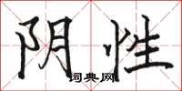 駱恆光陰性楷書怎么寫