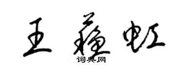 梁錦英王蘇虹草書個性簽名怎么寫