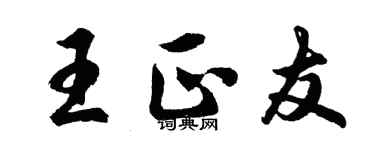 胡問遂王正友行書個性簽名怎么寫