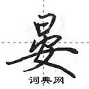 田英章寫的硬筆行書晏