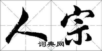 胡問遂人宗行書怎么寫