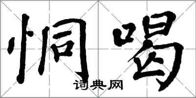 翁闓運恫喝楷書怎么寫