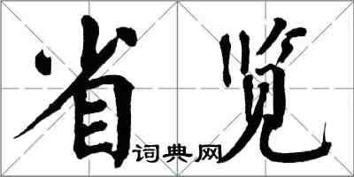 翁闓運省覽楷書怎么寫