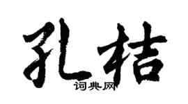 胡問遂孔桔行書個性簽名怎么寫