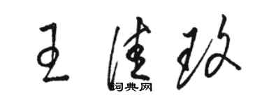 駱恆光王佳玫草書個性簽名怎么寫