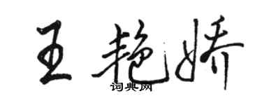 駱恆光王艷嬌行書個性簽名怎么寫