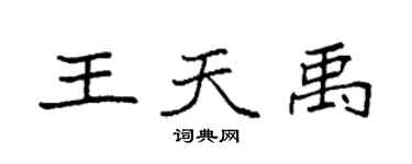 袁強王天禹楷書個性簽名怎么寫