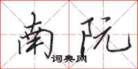 田英章南阮行書怎么寫