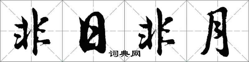 胡問遂非日非月行書怎么寫