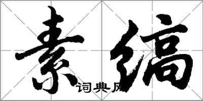 胡問遂素縞行書怎么寫