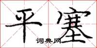 龐中華平塞楷書怎么寫
