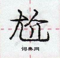 龐中華寫的硬筆行書尬