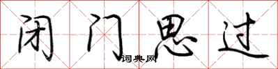 荊霄鵬閉門思過行書怎么寫