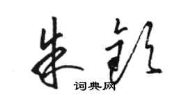 駱恆光朱欽草書個性簽名怎么寫