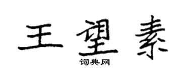 袁強王望素楷書個性簽名怎么寫