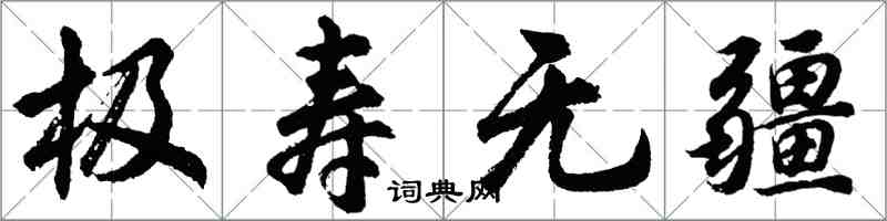 胡問遂極壽無疆行書怎么寫