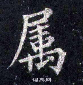 裴休圭峰禪師碑中屬的寫法
