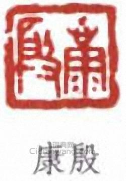 康殷的篆刻印章康殷