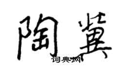 王正良陶冀行書個性簽名怎么寫