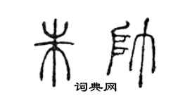 陳聲遠朱帥篆書個性簽名怎么寫