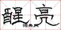 駱恆光醒亮隸書怎么寫