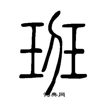說文解字寫的班