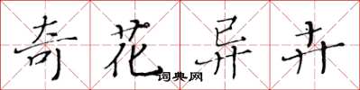 黃華生奇花異卉楷書怎么寫