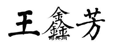 翁闓運王鑫芳楷書個性簽名怎么寫