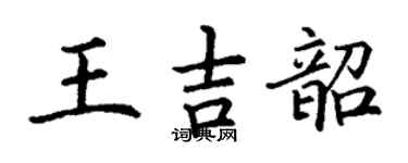丁謙王吉韶楷書個性簽名怎么寫