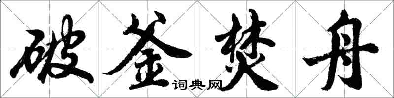 胡問遂破釜焚舟行書怎么寫