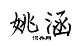 何伯昌姚涵楷書個性簽名怎么寫