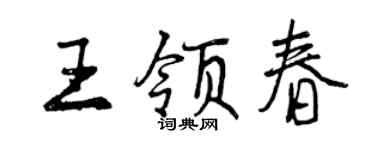 曾慶福王領春行書個性簽名怎么寫