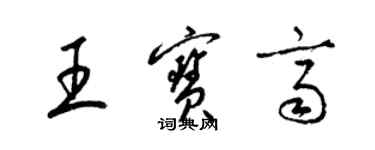 梁錦英王寶齊草書個性簽名怎么寫