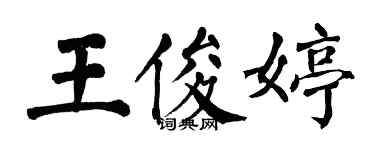 翁闓運王俊婷楷書個性簽名怎么寫
