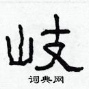 林少明寫的硬筆隸書岐