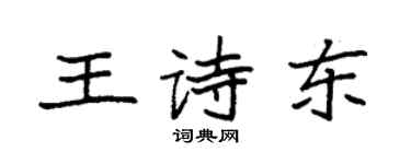 袁強王詩東楷書個性簽名怎么寫