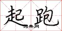 荊霄鵬起跑楷書怎么寫