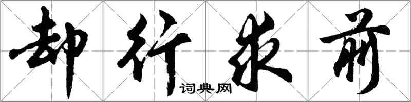 胡問遂卻行求前行書怎么寫