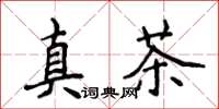 侯登峰真茶楷書怎么寫