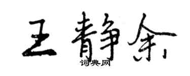 曾慶福王靜余行書個性簽名怎么寫