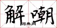 周炳元解嘲楷書怎么寫